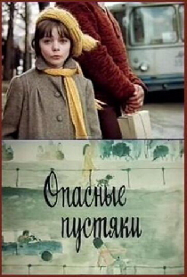 Опасные пустяки