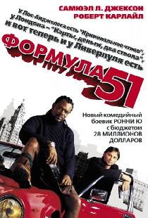 Формула 51