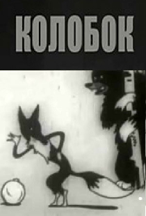 Колобок