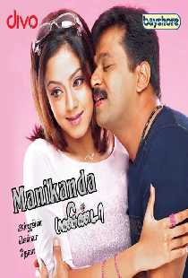 மணிகண்டா