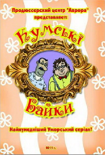 Кумовские байки