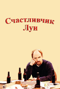 Счастливчик Луи