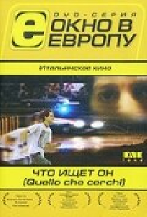 Что ищет он