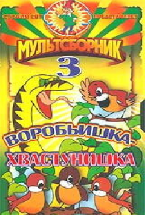 Воробьишка-хвастунишка