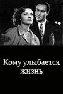 Кому улыбается жизнь