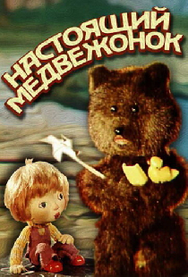 Настоящий медвежонок