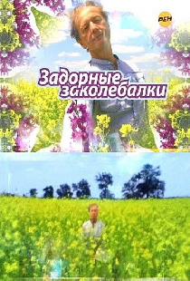 Задорные заколебалки