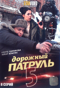 Дорожный патруль 5