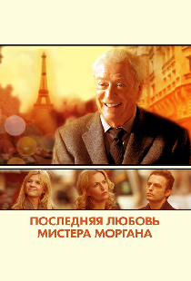 Последняя любовь мистера Моргана