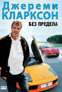 Джереми Кларксон: Без предела
