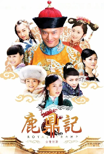 鹿鼎记