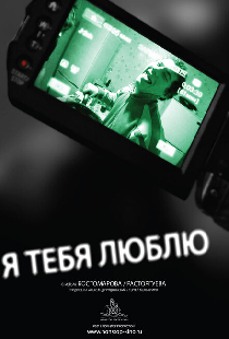 Я тебя люблю
