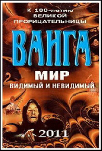 Ванга: Мир видимый и невидимый