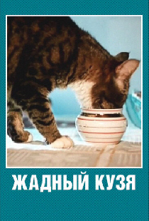 Жадный Кузя