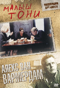 Малыш Тони