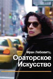 Фран Лебовитц. Ораторское искусство