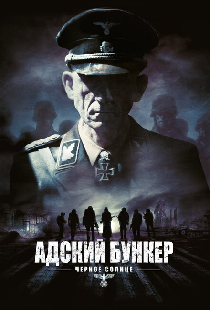 Адский бункер: Черное Солнце