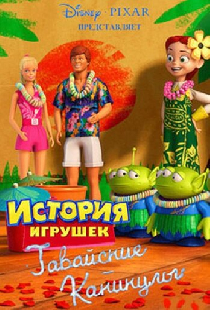 Гавайские каникулы