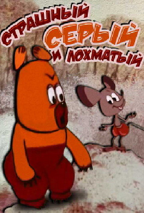 Страшный серый лохматый