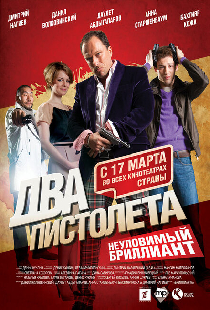 Два пистолета. Неуловимый Бриллиант