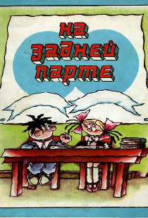 На задней парте