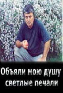 Объяли мою душу светлые печали