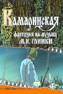 Камаринская