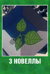 3 новеллы