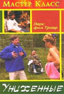 Униженные