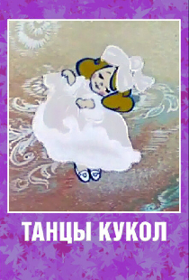 Танцы кукол