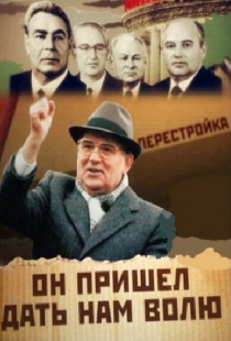 Михаил Горбачев. Он пришел дать нам волю