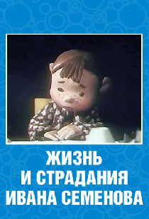 Жизнь и страдания Ивана Семенова