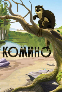 Комино