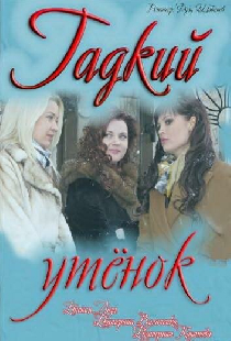 Гадкий утёнок