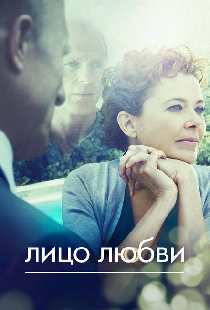 Лицо любви