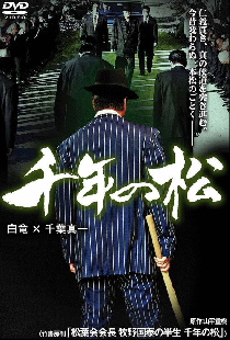 千年の松