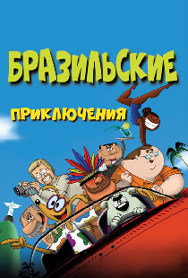 Бразильские приключения