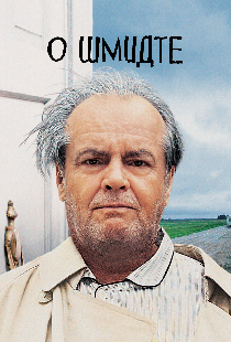 О Шмидте