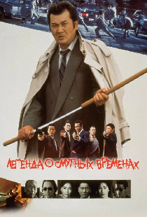 Легенда о смутных временах