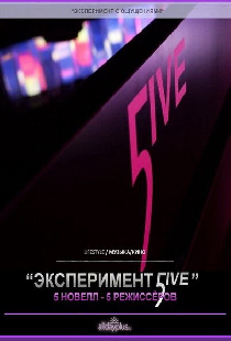 Эксперимент 5ive: Атлантика