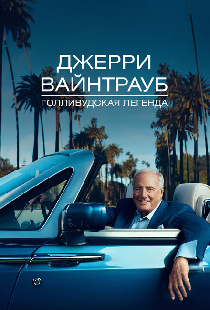 Джерри Вайнтрауб. Голливудская легенда