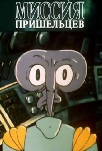 Миссия пришельцев