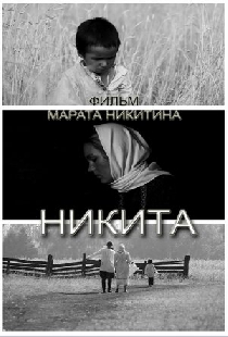 Никита