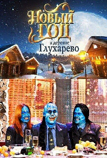 Новый год в деревне Глухарева