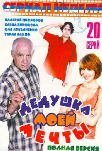 Дедушка моей мечты 2