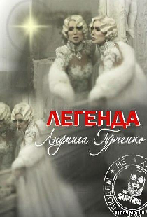 Легенда. Людмила Гурченко
