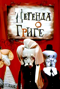 Легенда о Григе