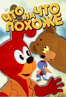 Что на что похоже