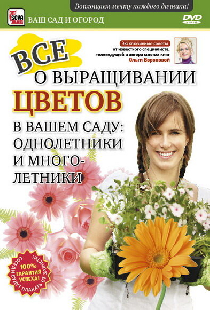 Все о выращивании цветов в вашем саду: Однолетники и многолетники