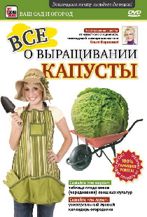 Все о выращивании капусты